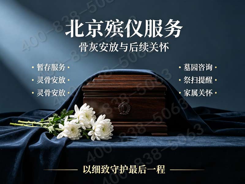 平谷正规无套路殡仪机构专属白事礼仪管家服务全天咨询电话