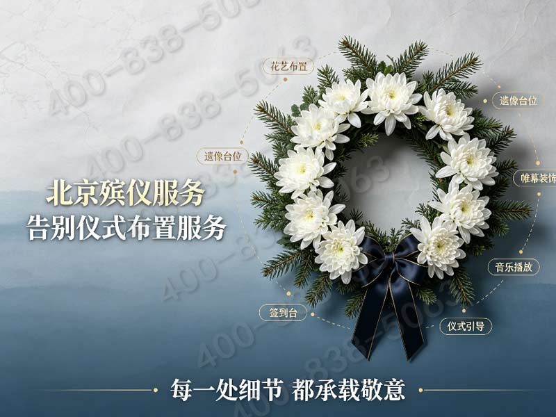 平谷新式环保追思仪式全套策划配套套餐咨询热线